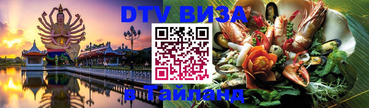 Destination Thailand Visa (DTV виза) Новый Уренгой 