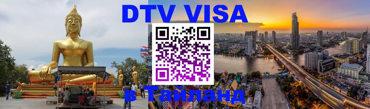 Destination Thailand Visa (DTV виза) 